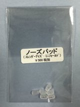 【メンテナンス】鼻パッド（スレンダーアイズ、スレンダーアイズチューブ、ミニフォールド共通）3組6個セット