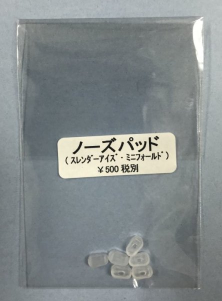 画像1: 【メンテナンス】鼻パッド（スレンダーアイズ、スレンダーアイズチューブ、ミニフォールド共通）3組6個セット (1)